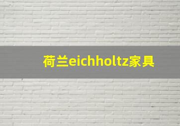 荷兰eichholtz家具