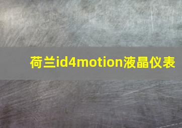 荷兰id4motion液晶仪表