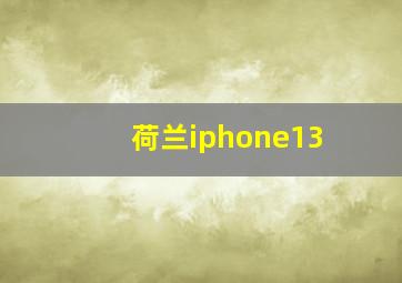 荷兰iphone13