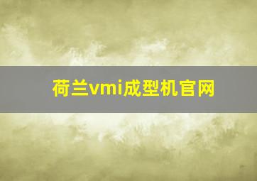 荷兰vmi成型机官网