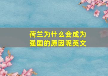 荷兰为什么会成为强国的原因呢英文