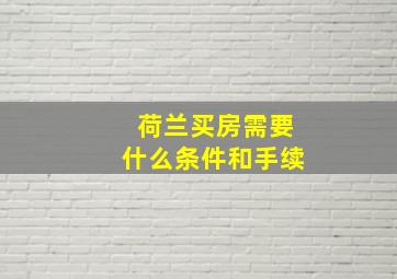 荷兰买房需要什么条件和手续