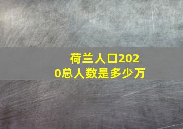 荷兰人口2020总人数是多少万