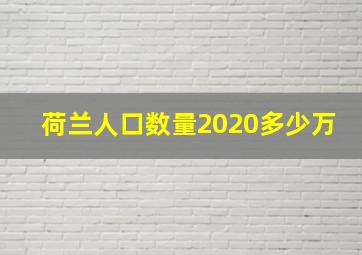 荷兰人口数量2020多少万