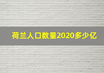 荷兰人口数量2020多少亿