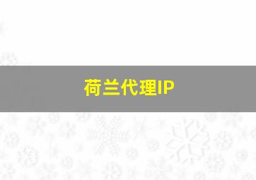 荷兰代理IP