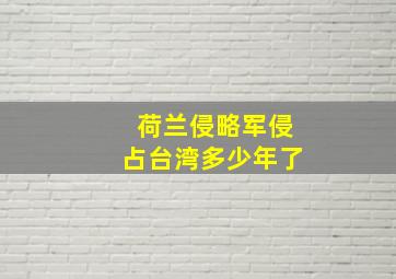 荷兰侵略军侵占台湾多少年了