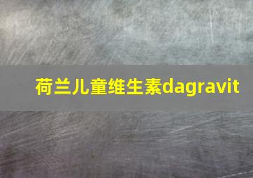 荷兰儿童维生素dagravit