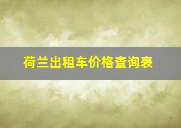 荷兰出租车价格查询表