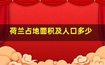 荷兰占地面积及人口多少