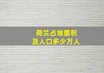 荷兰占地面积及人口多少万人