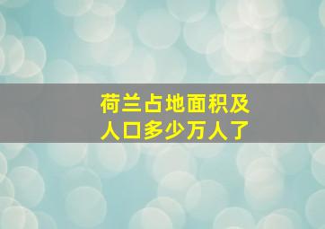 荷兰占地面积及人口多少万人了