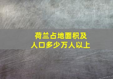 荷兰占地面积及人口多少万人以上