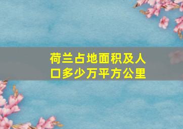 荷兰占地面积及人口多少万平方公里