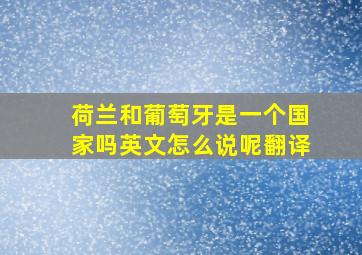 荷兰和葡萄牙是一个国家吗英文怎么说呢翻译