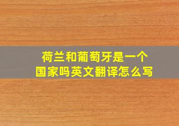 荷兰和葡萄牙是一个国家吗英文翻译怎么写