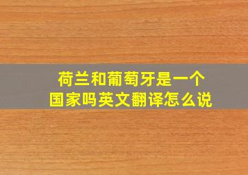 荷兰和葡萄牙是一个国家吗英文翻译怎么说