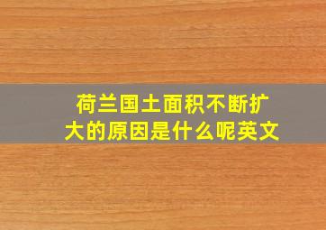 荷兰国土面积不断扩大的原因是什么呢英文