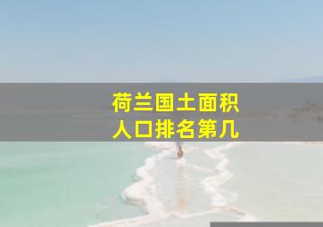 荷兰国土面积人口排名第几