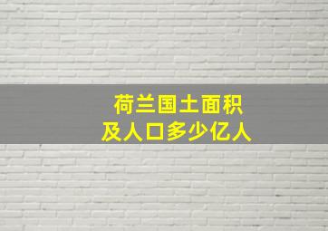 荷兰国土面积及人口多少亿人