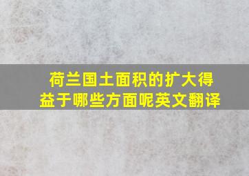 荷兰国土面积的扩大得益于哪些方面呢英文翻译