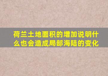 荷兰土地面积的增加说明什么也会造成局部海陆的变化