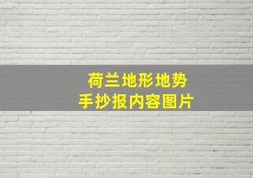 荷兰地形地势手抄报内容图片