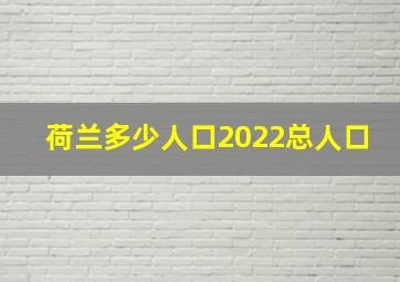 荷兰多少人口2022总人口