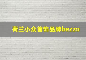 荷兰小众首饰品牌bezzo