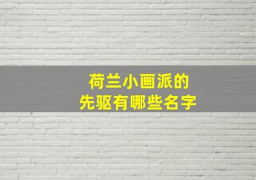 荷兰小画派的先驱有哪些名字