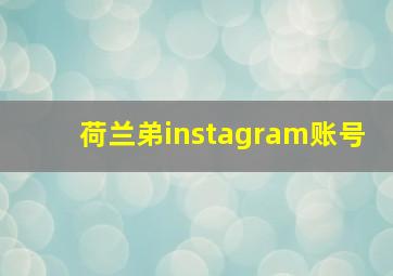 荷兰弟instagram账号