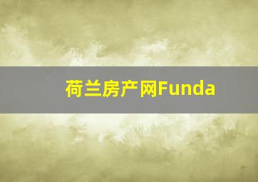 荷兰房产网Funda