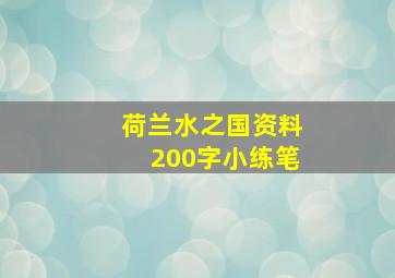 荷兰水之国资料200字小练笔