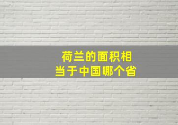 荷兰的面积相当于中国哪个省