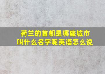 荷兰的首都是哪座城市叫什么名字呢英语怎么说