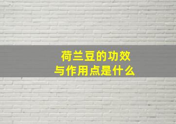 荷兰豆的功效与作用点是什么