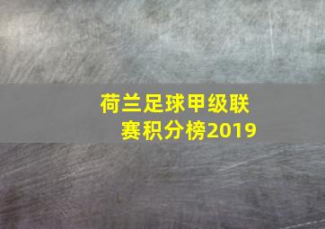 荷兰足球甲级联赛积分榜2019