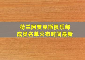 荷兰阿贾克斯俱乐部成员名单公布时间最新