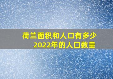 荷兰面积和人口有多少2022年的人口数量