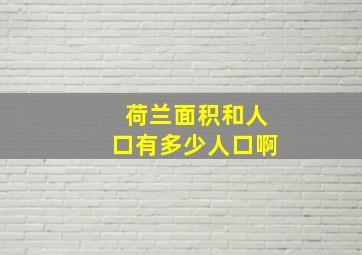 荷兰面积和人口有多少人口啊