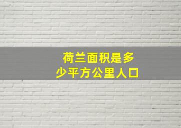 荷兰面积是多少平方公里人口