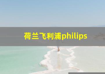 荷兰飞利浦philips