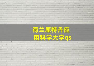 荷兰鹿特丹应用科学大学qs