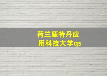 荷兰鹿特丹应用科技大学qs