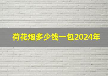 荷花烟多少钱一包2024年