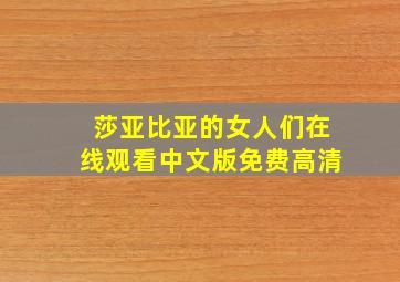 莎亚比亚的女人们在线观看中文版免费高清