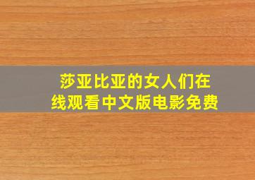 莎亚比亚的女人们在线观看中文版电影免费