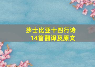 莎士比亚十四行诗14首翻译及原文