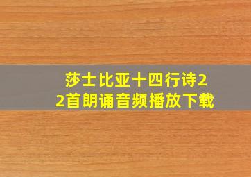 莎士比亚十四行诗22首朗诵音频播放下载