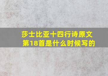 莎士比亚十四行诗原文第18首是什么时候写的